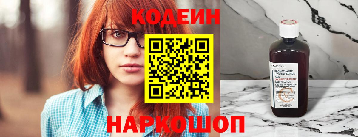 Codein напиток Lean (лин) Керчь